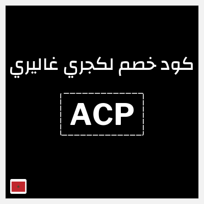كوبون خصم لكجري غاليري (ACP) كود خصم Police المغرب