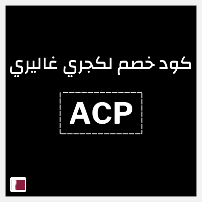 كوبون خصم لكجري غاليري (ACP) كود خصم Police قطر