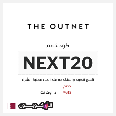 كوبون خصم ذا اوت نت (NEXT20) خصم 15%