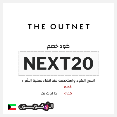 كوبون خصم ذا اوت نت (NEXT20) خصم 15%