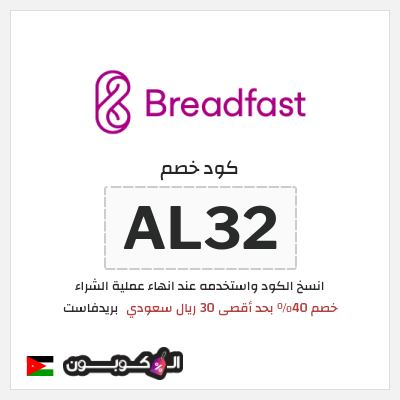 كود كوبون خصم بريدفاست خصومات حتى 40%