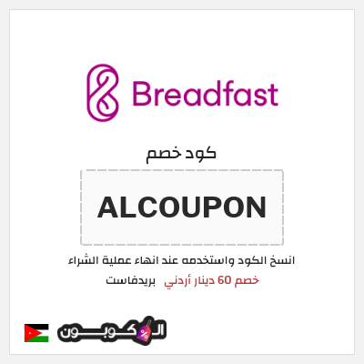كود كوبون خصم بريدفاست خصومات حتى 30%