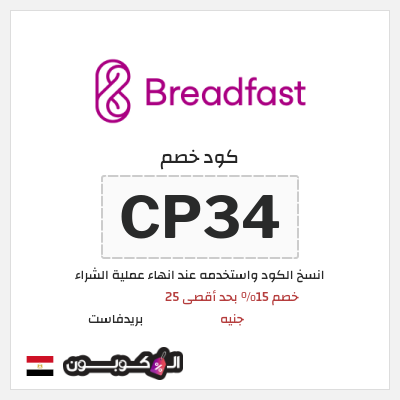 كوبون خصم بريدفاست (CP34) كود خصم بريدفاست مصر