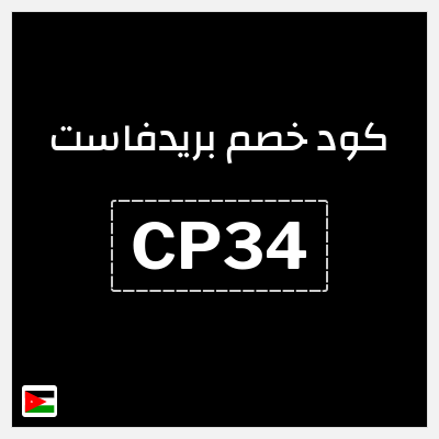 كوبون خصم بريدفاست (CP34) كود خصم بريدفاست الأردن