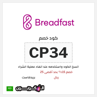 كوبون خصم بريدفاست (CP34) خصم 15% بحد أقصى 25 ريال