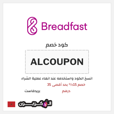 كوبون خصم بريدفاست (ALCOUPON) كود خصم بريدفاست المغرب