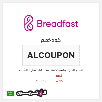 كوبون خصم بريدفاست (ALCOUPON) خصم 15%