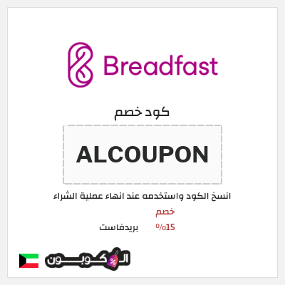 كوبون خصم بريدفاست (ALCOUPON) كود خصم بريدفاست الكويت
