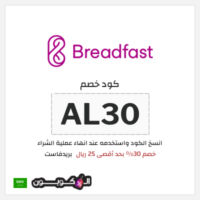 كوبون خصم بريدفاست (AL30) خصم 30% بحد أقصى 25 ريال
