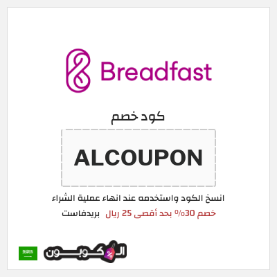 كوبون خصم بريدفاست (ALCOUPON) كود خصم بريدفاست السعودية