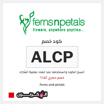 كوبون خصم Ferns and petals (ALCP) خصم حصري 12%