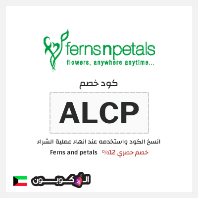 كوبون خصم Ferns and petals (ALCP) خصم حصري 12%