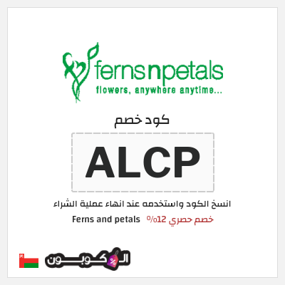 كوبون خصم Ferns and petals (ALCP) خصم حصري 12%