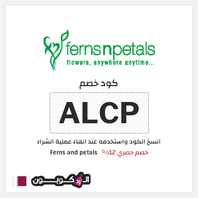 كوبون خصم Ferns and petals (ALCP) خصم حصري 12%