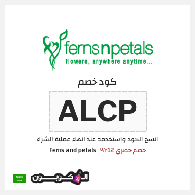 كوبون خصم Ferns and petals (ALCP) خصم حصري 12%