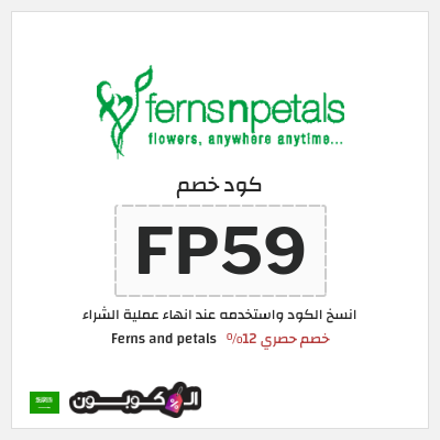كوبون خصم Ferns and petals (FP59) خصم حصري 12%
