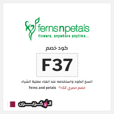 كوبون خصم Ferns and petals (F37) خصم حصري 12%