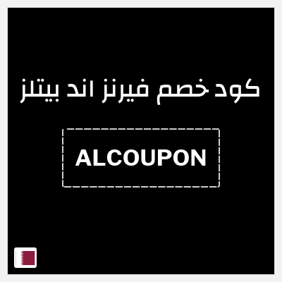 كوبون خصم فيرنز اند بيتلز (ALCP) خصم حصري 12%