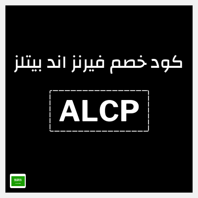 كوبون خصم فيرنز اند بيتلز (ALCP) خصم حصري 12%