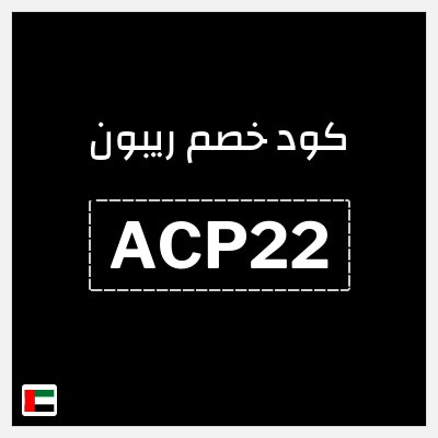 كود كوبون خصم ريبون خصم 5%