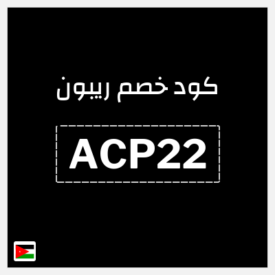 كود كوبون خصم ريبون خصم 5%