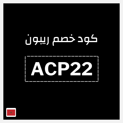 كود كوبون خصم ريبون خصم 5%