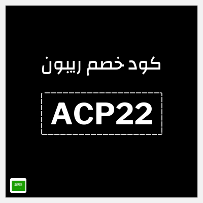 كود كوبون خصم ريبون خصم 5%