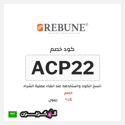 كوبون خصم ريبون (ACP22) كود خصم ريبون 2026