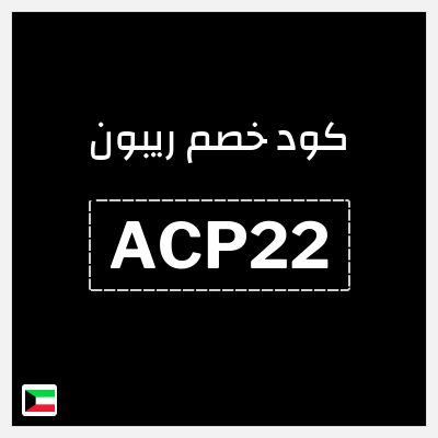 كوبون خصم ريبون (ACP22) كود خصم ريبون الكويت