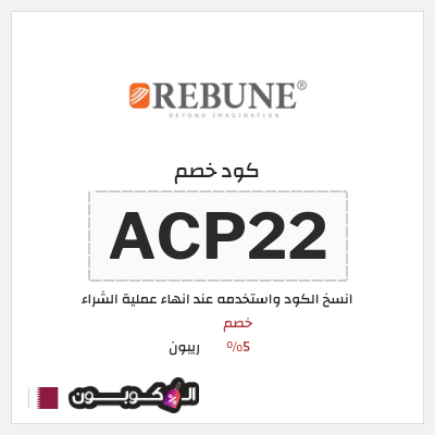 كوبون خصم ريبون (ACP22) كود خصم ريبون قطر
