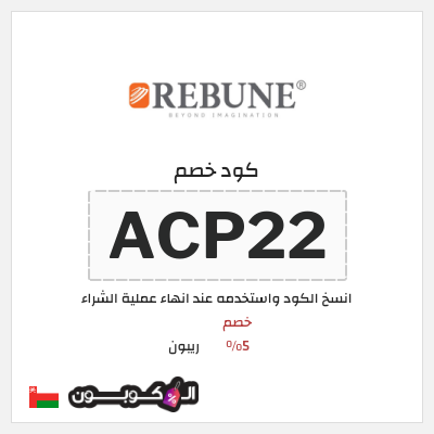 كوبون خصم ريبون (ACP22) كوبون خصم ريبون 2025