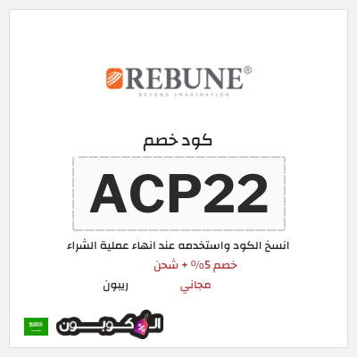 كوبون خصم ريبون (ACP22) خصم 5% + شحن مجاني