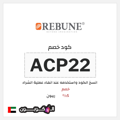 كوبون خصم ريبون (ACP22) كوبون خصم ريبون الامارات