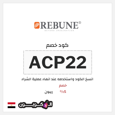 كوبون خصم ريبون (ACP22) كوبون خصم ريبون مصر
