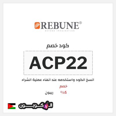 كوبون خصم ريبون (ACP22) كوبون خصم ريبون الأردن