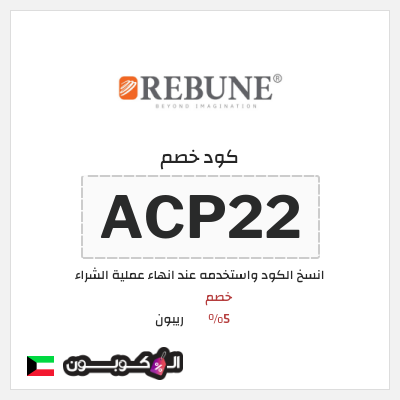 كوبون خصم ريبون (ACP22) كوبون خصم ريبون الكويت