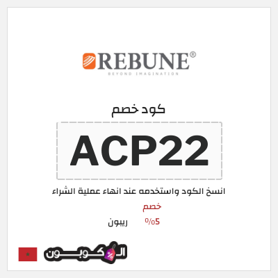 كوبون خصم ريبون (ACP22) كوبون خصم ريبون المغرب