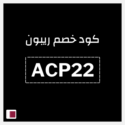 كوبون خصم ريبون (ACP22) كوبون خصم ريبون قطر