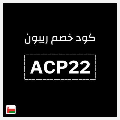 كوبون خصم ريبون (ACP22) كوبون خصم ريبون 2025
