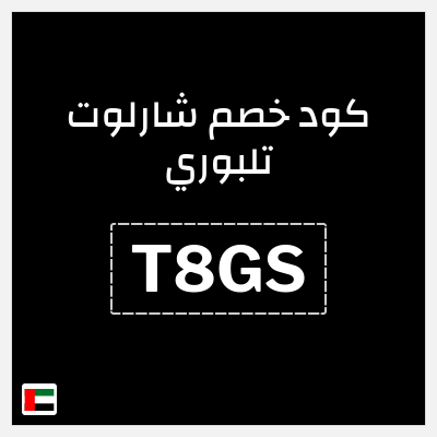 كود كوبون خصم شارلوت تلبوري خصومات بقيمة 15%