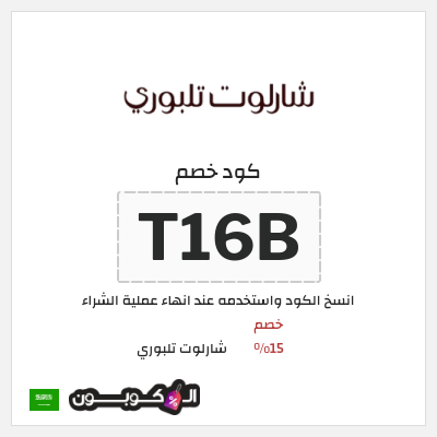 كود كوبون خصم شارلوت تلبوري خصومات بقيمة 15%