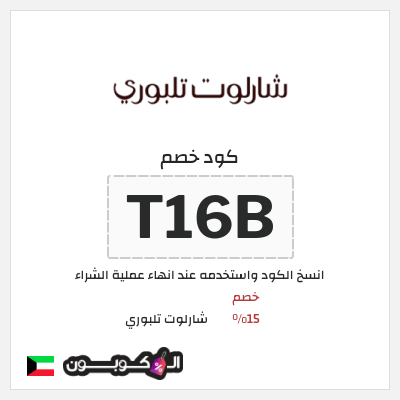 كود كوبون خصم شارلوت تلبوري خصومات بقيمة 15%