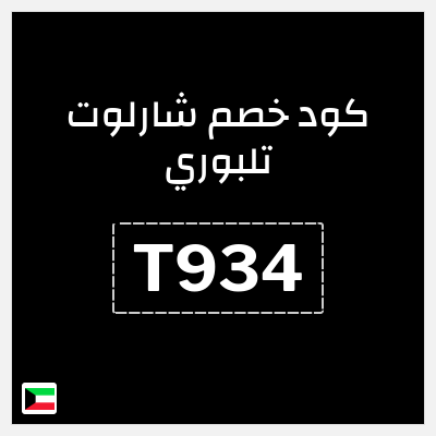 كود كوبون خصم شارلوت تلبوري خصومات بقيمة 15%