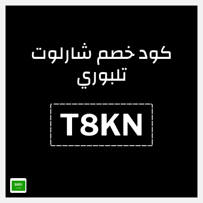 كود كوبون خصم شارلوت تلبوري خصومات بقيمة 15%
