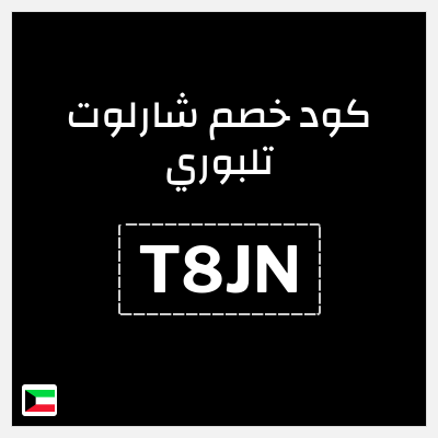 كود كوبون خصم شارلوت تلبوري خصومات بقيمة 15%