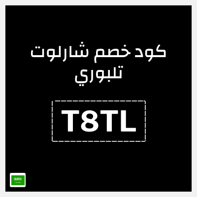 كود كوبون خصم شارلوت تلبوري خصومات بقيمة 15%