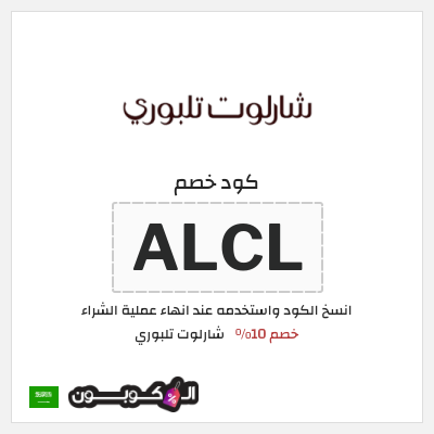 كود كوبون خصم شارلوت تلبوري خصومات بقيمة 10%