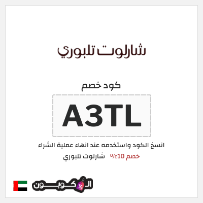كود كوبون خصم شارلوت تلبوري خصومات بقيمة 10%