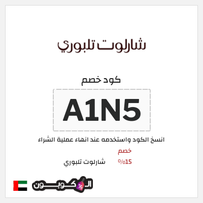 كود كوبون خصم شارلوت تلبوري خصومات بقيمة 15%