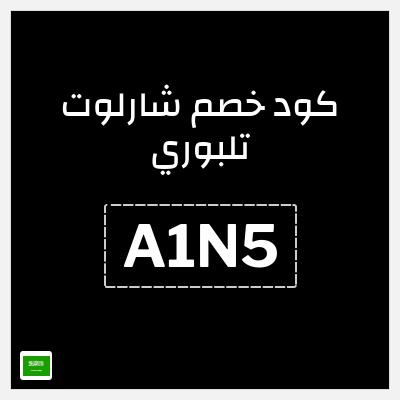 كود كوبون خصم شارلوت تلبوري خصومات بقيمة 15%